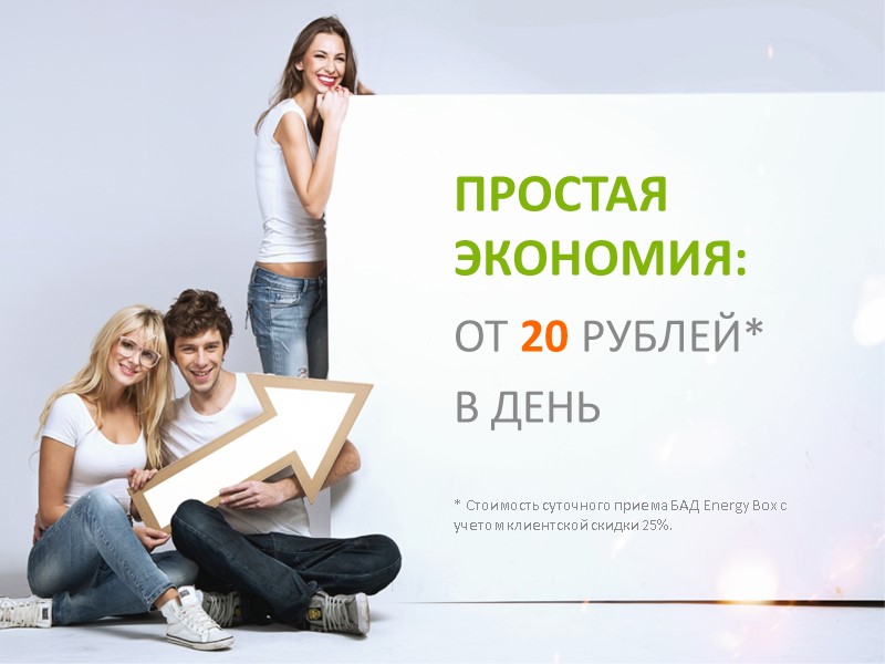 ПРОСТАЯ ЭКОНОМИЯ: ОТ 20 РУБЛЕЙ* В ДЕНЬ * Стоимость суточного приема БАД Energy Box